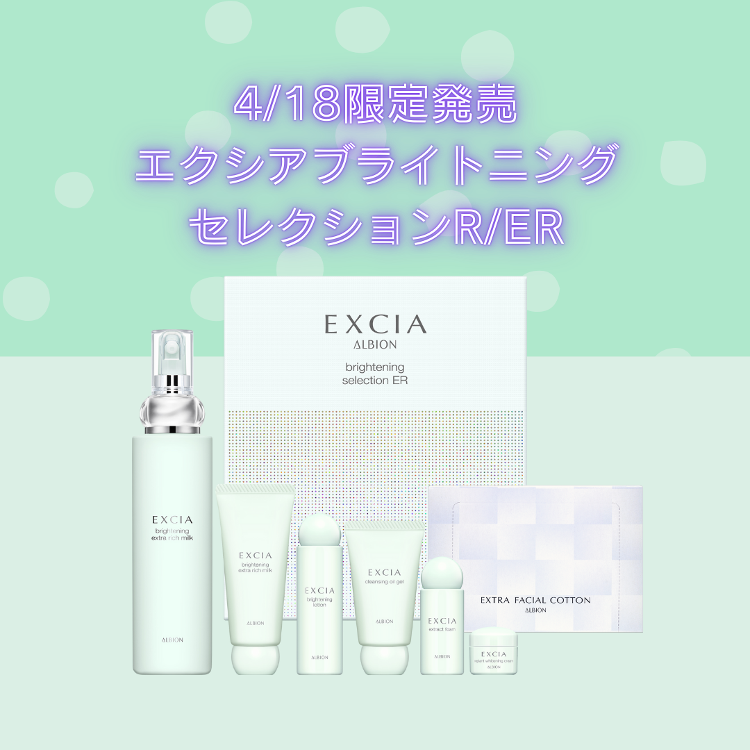まや　 アルビオン　エクシア　ブライトニング　セレクション　ER　キット まや アルビオン エクシア ブライトニング セレクション ER