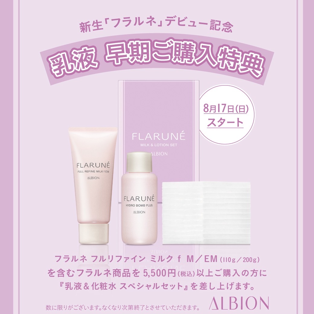 ◼️新品◼️アルビオン　フラルネ　乳液&美容液　トライアルセットつき ☆ALBION フラルネ限定キット8月18日発売☆ | BLOG | ローズ